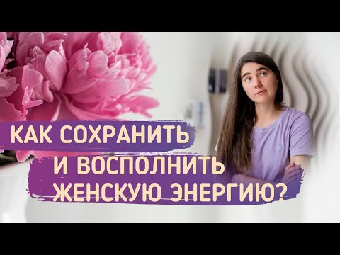 Видео: Как сохранить и восполнить женскую энергию