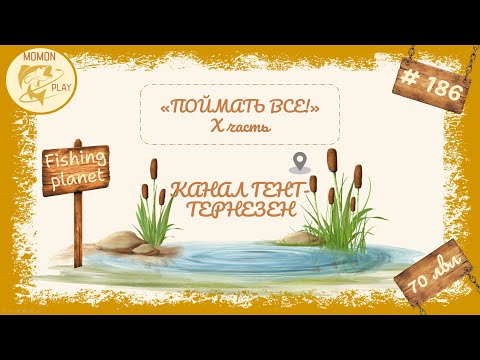Видео: fishing planet #186 - "Поймать всё" - канал "Гент-Тернёзен" (11 часть)