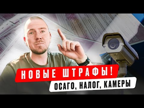 Видео: 7 новых штрафов для водителей в 2025 году!
