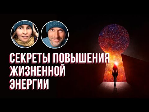 Видео: Секреты повышения жизненной энергии