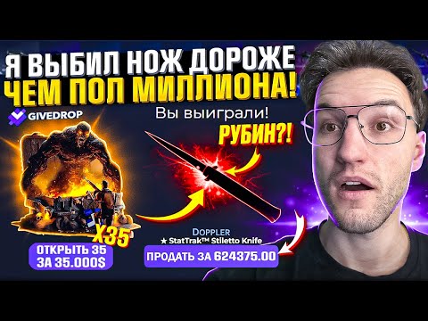 Видео: ПОТРАТИЛ 35.000$ на Самый Дорогой Кейс на сайте и выбил НОЖ за ПОЛ МИЛЛИОНА! GIVEDROP (CS2/КС2)