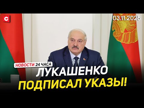 Видео: Лукашенко: Нужен реалистичный и напряжённый сценарий! | ЕС пора выйти на диалог | Новости 03.11