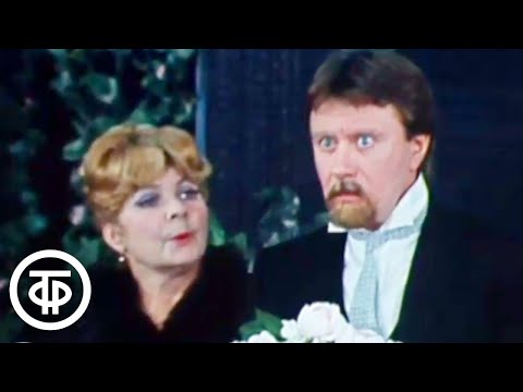 Видео: Редкая запись. Ольга Аросева, Андрей Миронов и Елена Романова в спектакле "Бешеные деньги" (1981)