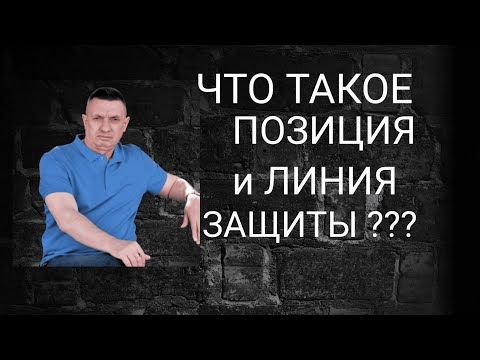 Видео: Что такое СТРАТЕГИЯ и ТАКТИКА защиты?