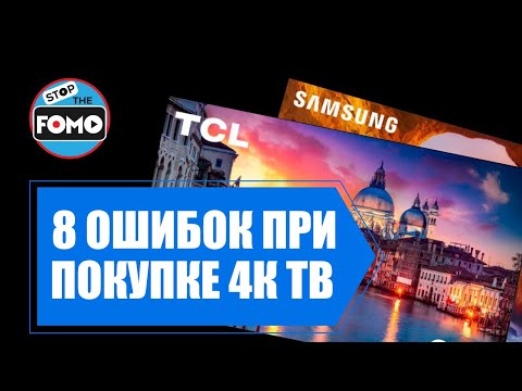 Видео: Топ-8 ошибок: Руководство по покупке телевизора (Покончите с путаницей!) (перевод) | ABOUT TECH