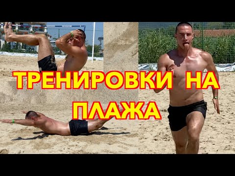 Видео: Тренировки, които може да пробвате, докато сте на море