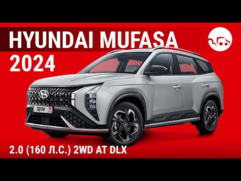 Видео: Hyundai Mufasa 2024 2.0 (160 л.с.) 2WD AT DLX - видеообзор