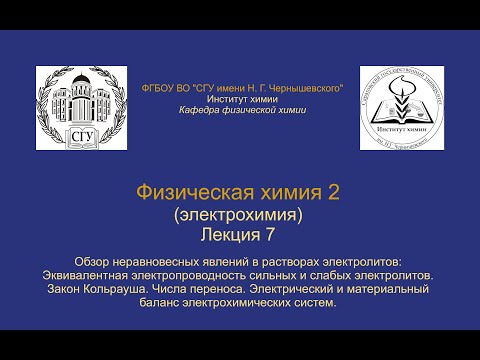 Видео: Физическая химия 2 Электрохимия — Лекция 7 — Неравновесные явления в растворах электролитов (ч. 3)