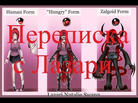 Видео: ИСТОРИИ НА НОЧЬ. Переписка с Лазари