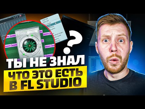 Видео: СЕКРЕТНЫЕ ФУНКЦИИ FL STUDIO 20 - ТЫ ДОЛЖЕН ИХ ЗНАТЬ!