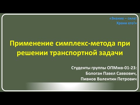 Видео: Применение симплекс-метода при решении транспортной задачи