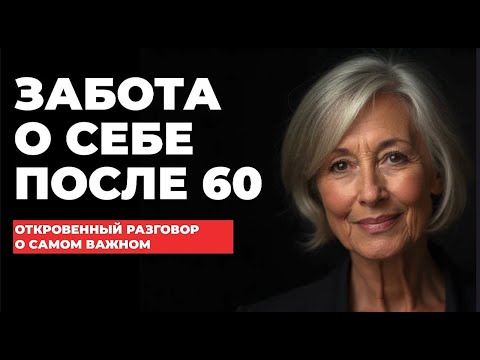 Видео: Как ИДЕАЛЬНО заботиться о себе после 60 — 9 правил проживания старости в одиночестве