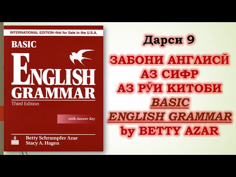 Видео: Дарси 9.Забони Англисӣ Аз Сифр Аз Рӯи Китоби  "Basic English Grammar - Betty Azar" #ibrohim_azizzade