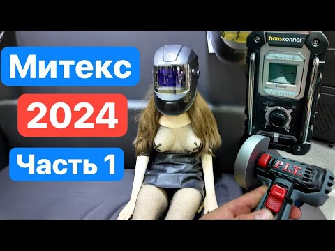 Видео: MITEX 2024 Часть1. Skil PIT Hanskonner СТАВР Kolner Edma Deli WorkPro Шток Sanitoo