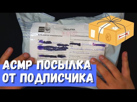 Видео: АСМР Посылка от подписчика (Очень крутая)