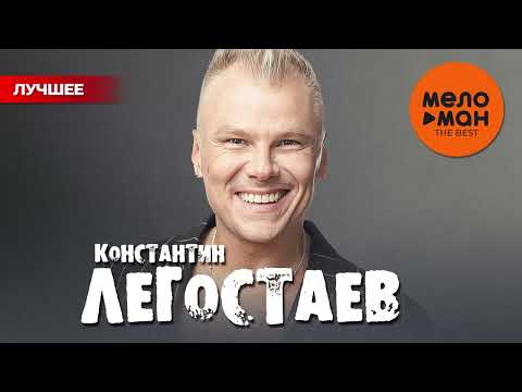 Видео: КОНСТАНТИН ЛЕГОСТАЕВ - THE BEST - НУ И ЧТО (НОВОЕ И ЛУЧШЕЕ)