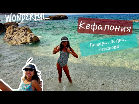 Видео: КЕФАЛОНИЯ - Аргостоли, пещера МЕЛИСАНИ, САМИ С ЛОДКА