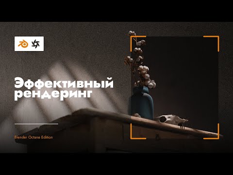 Видео: Оптимизация рендера с Денойзером и Адаптивным сэмплингом | Blender Octane Edition