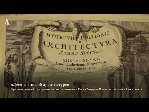 Видео: Как разговаривает архитектура. Из курса «Архитектура как средство коммуникации»