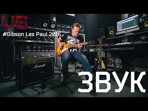 Видео: ЗВУК - Gibson Les Paul 2016, тест Пушного