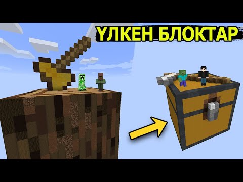 Видео: ҮЛКЕН БЛОКТАР ✅