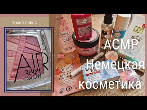 Видео: Асмр Покупки / Косметика из Германии / Бюджетная косметика / Тихий Голос / ASMR soft spoken ♥️
