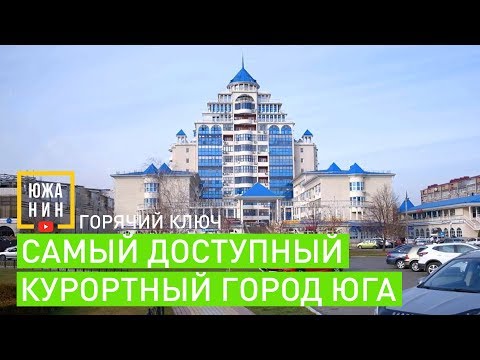 Видео: Самый доступный курортный город Юга. Плюсы и минусы Горячего Ключа.