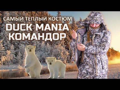 Видео: Самый теплый костюм для охоты и рыбалки Duck Mania "Командор"