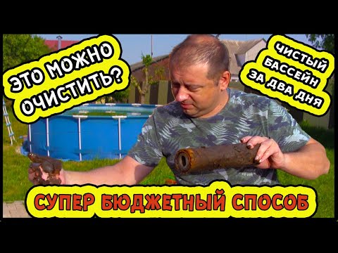 Видео: Каркасный бассейн, как чистить воду, какую химию использовать для очитки воды. Бюджетный вариант.