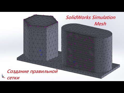 Видео: Solidworks simulation Mesh - Создание правильной сетки