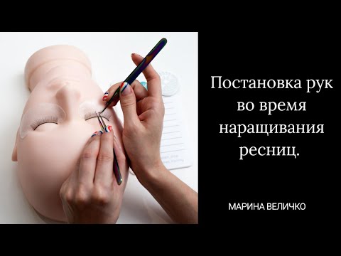 Видео: Постановка рук во время наращивания ресниц.