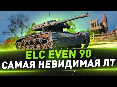 Видео: ELC EVEN 90 ● Самый невидимый ЛТ