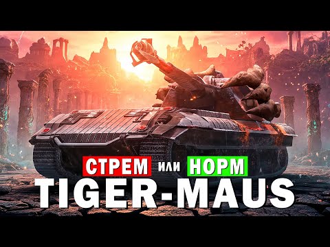 Видео: TIGER-MAUS в БЛИЦЕ — НОВЫЙ ТЯЖ — Tanks Blitz стрим