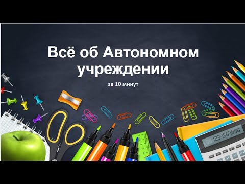 Видео: Все об автономном учреждении за 10 минут