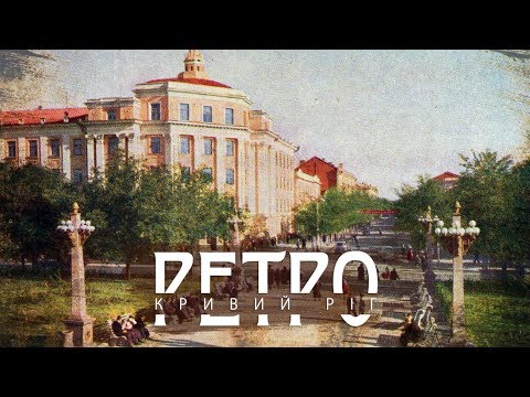 Видео: РЕТРО КРИВИЙ РІГ | Вулиця Леніна (Святомиколаївська) СТАРІ ФОТО КІНОХРОНІКА