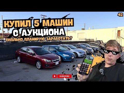 Видео: - Купил 5 МАШИН с аукциона! Сколько планирую заработать? / Cars & Coffee 21/06#аукционы #carauction