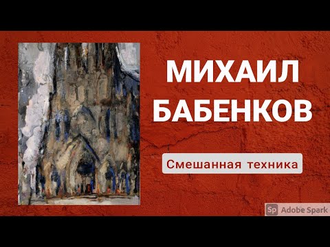 Видео: МИХАИЛ БАБЕНКОВ. ВСЕ О СМЕШАННОЙ ТЕХНИКЕ