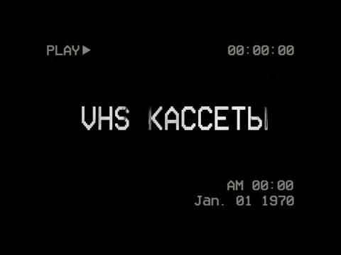 Видео: ЭКСКЛЮЗИВНАЯ СТРАШНАЯ ИСТОРИЯ ОТ WorldBegemotKot † boosty "VHS КАССЕТЫ"