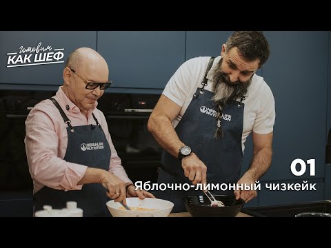 Видео: Выпуск 1. Яблочно-лимонный чизкейк.