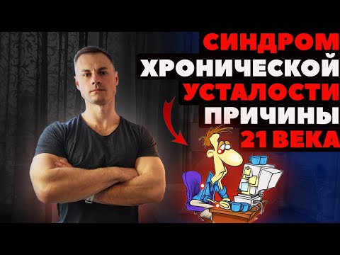 Видео: Синдром хронической усталости. Причины 21 века.