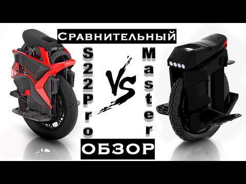 Видео: Сравнительный обзор KingSong S22 PRO и Begode Master.