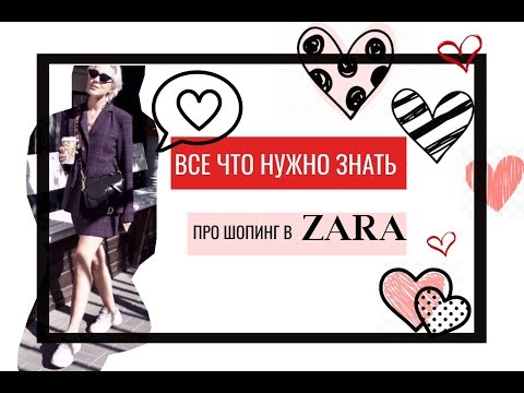 Видео: Все что нужно знать  о шопинге в ZARA