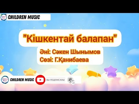 Видео: Кішкентай балапан | Балабақша әні  | Балабақшаға арналған әндер | Минусы:WhatsApp: +7 707 728 9401