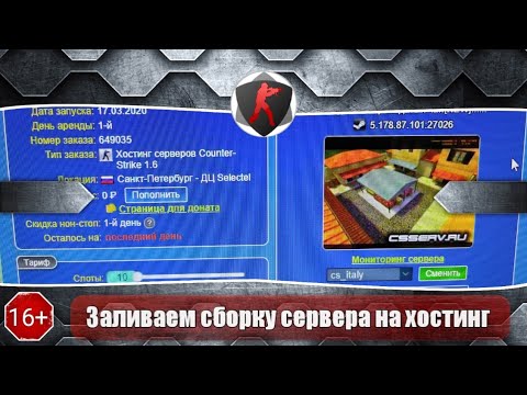 Видео: 2020г. | Как установить сборку сервера CS 1.6 | Учимся заливать сборки CS 1.6 (На хостинг)