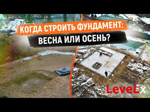 Видео: КОГДА СТРОИТЬ ФУНДАМЕНТ: ВЕСНА ИЛИ ОСЕНЬ?