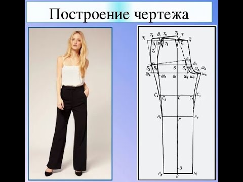 Видео: Расчет и построение чертежа конструкции женских брюк