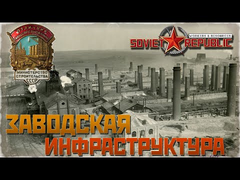 Видео: ЖИЛАЯ И ЗАВОДСКАЯ ИНФРАСТРУКТУРА ТИПОВОГО СОВЕТСКОГО ГОРОДА | Soviet Republic Guide #5