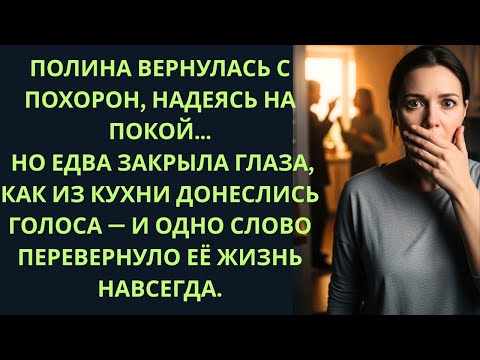 Видео: Она услышала разговор мужа и свекрови… и мир рухнул