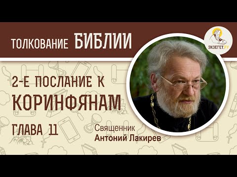 Видео: 2-е Послание к Коринфянам. Глава 11. Священник Антоний Лакирев