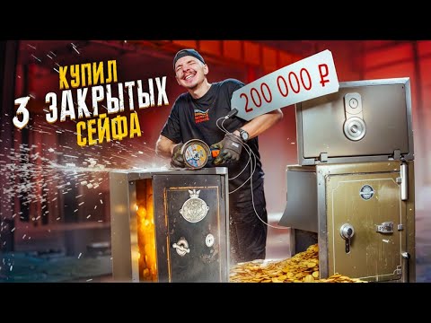 Видео: Купил ЗАБЫТЫЙ СЕЙФ на Аукционе за 200000 рублей! Наконец-то повезло???